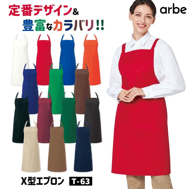 エプロン T-63 arbe アルベ CHITOSE チトセ 撥水 厨房服 レストラン