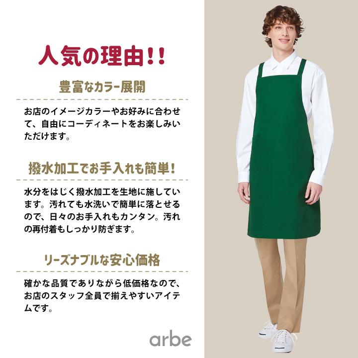 エプロン T-63 arbe アルベ CHITOSE チトセ 撥水 厨房服 レストラン カフェ ソムリエ 居酒屋 飲食店 サービス ユニフォーム ネコポス ct-t63 | ブランド登録なし | 01
