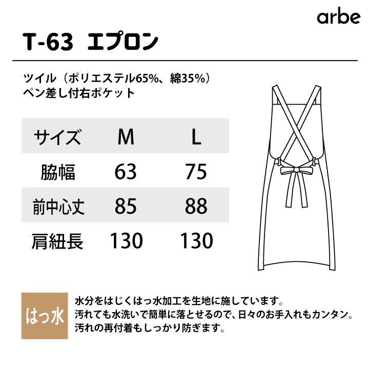 エプロン T-63 arbe アルベ CHITOSE チトセ 撥水 厨房服 レストラン カフェ ソムリエ 居酒屋 飲食店 サービス ユニフォーム ネコポス ct-t63 | ブランド登録なし | 03