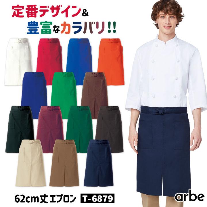 エプロン 62cm丈 T-6879 アルベ CHITOSE チトセ 撥水 厨房服 レストラン カフェ ソムリエ 居酒屋 飲食店 サービス ユニフォーム arbe ネコポス ct-t6879 | ブランド登録なし