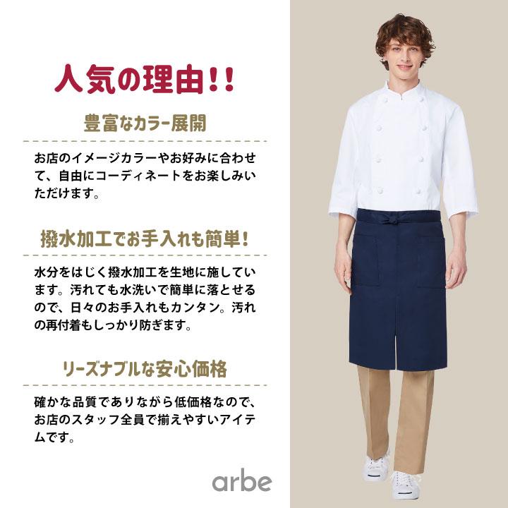 エプロン 62cm丈 T-6879 アルベ CHITOSE チトセ 撥水 厨房服 レストラン カフェ ソムリエ 居酒屋 飲食店 サービス ユニフォーム arbe ネコポス ct-t6879 | ブランド登録なし | 01