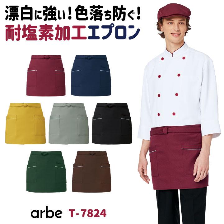ショートエプロン 38cm丈 アルベ チトセ 耐塩素加工 厨房服 レストラン カフェ 居酒屋 飲食店 サービス ユニフォーム エプロン ネコポス ct-t7824 | ブランド登録なし