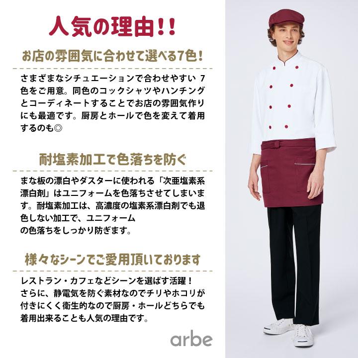 ショートエプロン 38cm丈 アルベ チトセ 耐塩素加工 厨房服 レストラン カフェ 居酒屋 飲食店 サービス ユニフォーム エプロン ネコポス ct-t7824 | ブランド登録なし | 01