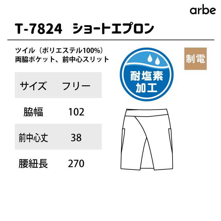ショートエプロン 38cm丈 アルベ チトセ 耐塩素加工 厨房服 レストラン カフェ 居酒屋 飲食店 サービス ユニフォーム エプロン ネコポス ct-t7824 | ブランド登録なし | 04