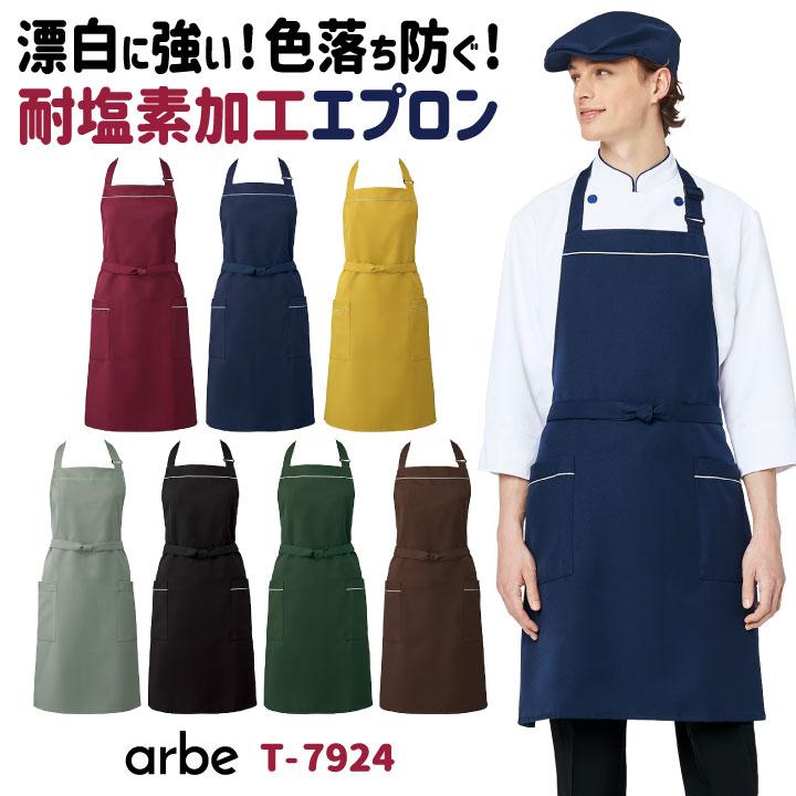 エプロン T-7924 arbe アルベ CHITOSE チトセ 耐塩素加工で飲食店や清掃業に最適 厨房服 レストラン カフェ 居酒屋 飲食店 サービス ネコポス ct-t7924 | ブランド登録なし