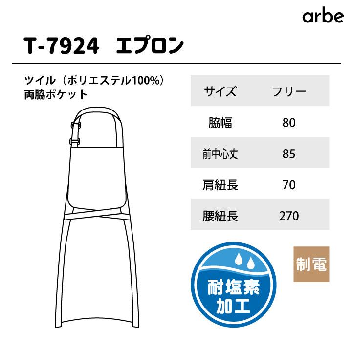 エプロン T-7924 arbe アルベ CHITOSE チトセ 耐塩素加工で飲食店や清掃業に最適 厨房服 レストラン カフェ 居酒屋 飲食店 サービス ネコポス ct-t7924 | ブランド登録なし | 04
