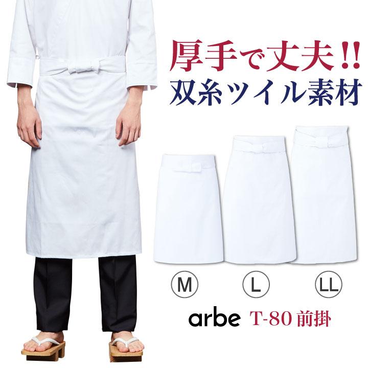 前掛 厨房エプロン T80 arbe アルベ CHITOSE チトセ 厨房服 レストラン カフェ 居酒屋 飲食店 サービス メンズ レディース エプロン ネコポス ct-t80 | ブランド登録なし
