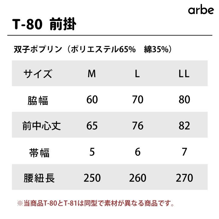 前掛 厨房エプロン T80 arbe アルベ CHITOSE チトセ 厨房服 レストラン カフェ 居酒屋 飲食店 サービス メンズ レディース エプロン ネコポス ct-t80 | ブランド登録なし | 03
