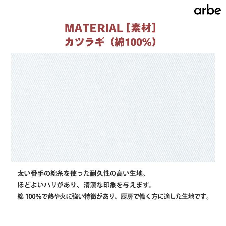 前掛 厨房エプロン T81 arbe アルベ CHITOSE チトセ 綿100% カツラギ素材 レストラン カフェ 飲食店 サービス メンズ レディース エプロン ネコポス ct-t81 | ブランド登録なし | 02