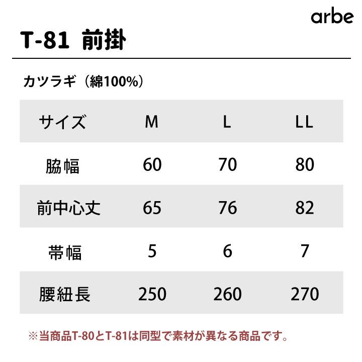 前掛 厨房エプロン T81 arbe アルベ CHITOSE チトセ 綿100% カツラギ素材 レストラン カフェ 飲食店 サービス メンズ レディース エプロン ネコポス ct-t81 | ブランド登録なし | 03