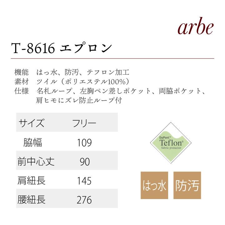 エプロン T-8616 arbe アルベ CHITOSE チトセ テフロン加工で撥水性抜群 飲食店や清掃業に最適 レストラン カフェ 飲食店 サービス ネコポス ct-t8616 | ブランド登録なし | 07