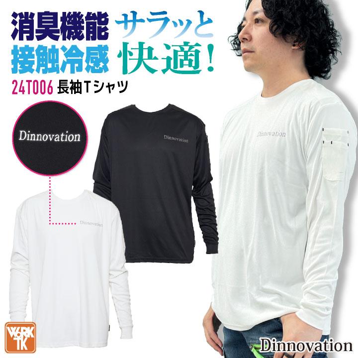 Dinnovation（ディノベーション） 長袖 Tシャツ 春夏 接触冷感 吸汗速