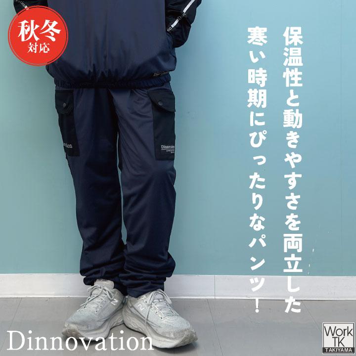 ディノベーション ストレッチピステパンツ 秋冬 パンツ 保温性 動きやすい 裏アルミコーティング 軽量 スポーティー 防寒 (即日出荷) da-25b014ex |  | 01