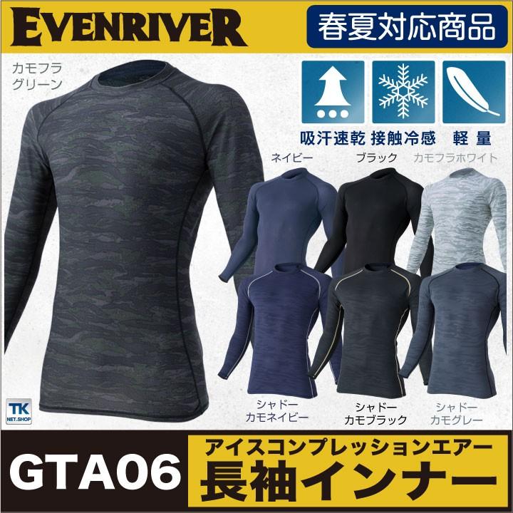 最新アイテム 長袖インナーシャツ アイスコンプレッションエアー ゆうパケット便 イーブンリバー Evenriver 吸汗速