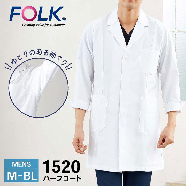 FOLK 男性ハーフコート ドクターコート 白衣 長袖 診察衣 メンズ 男性 病院 医療 クリニック 調剤薬局 薬剤師 フォーク fo-1520 | 
