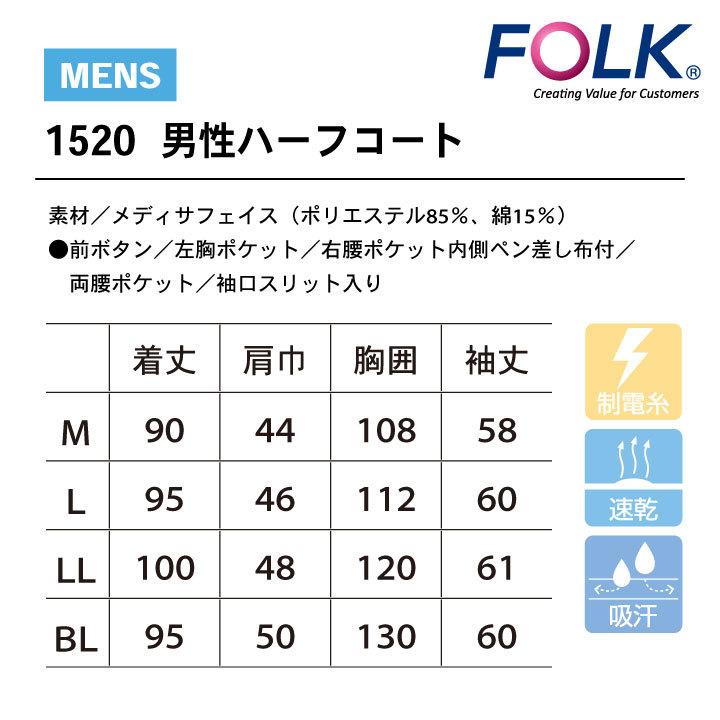 FOLK 男性ハーフコート ドクターコート 白衣 長袖 診察衣 メンズ 男性 病院 医療 クリニック 調剤薬局 薬剤師 フォーク fo-1520 |  | 05
