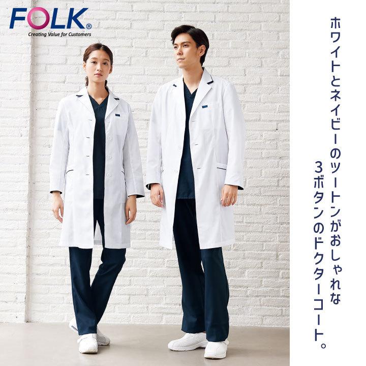 FOLK メンズシングルコート 1539SP ドクターコート 白衣 長袖 診察衣