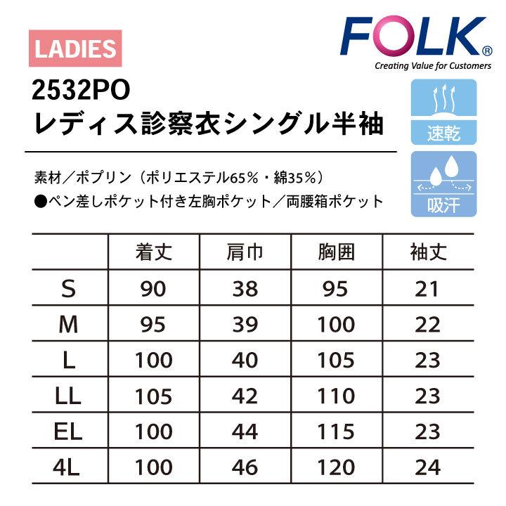 FOLK レディス診察衣シングル 2532PO ドクターコート 白衣 半袖 診察衣 レディース 女性用 病院 医療 クリニック 調剤薬局 薬剤師 フォーク fo-2532po｜worktk｜04