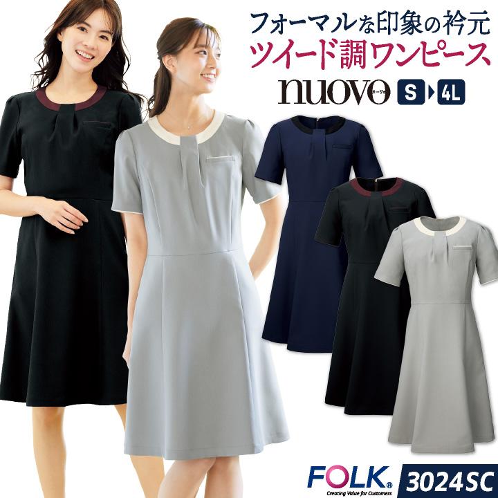 フォーク ワンピース 医療事務 受付 接客 クリニック メディカル かわいい 事務服 制服 ユニフォーム グレー ブラック ネイビー S M L LL 3L FOLK fo-3024sc | 