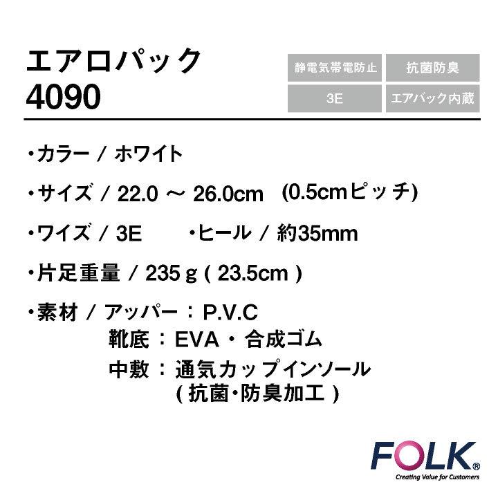 FOLK エアロパック ナースシューズ 白 エアー 静電気帯電防止 抗菌 防臭 3E エアバック内蔵 マジックテープ 医療 フォーク fo-4090 | FOLK | 03