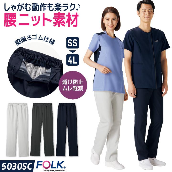 フォーク スクラブパンツ 白衣 医療 看護師 歯科衛生士 薬剤師 介護 クリニック 整骨院 メディカル メンズ レディース 制服 ユニフォーム FOLK fo-5030sc | FOLK