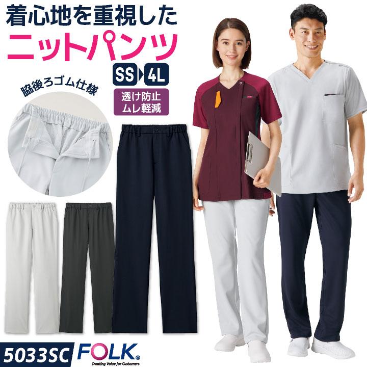 フォーク ニット スクラブパンツ 白衣 医療 看護師 歯科衛生士 薬剤師 介護 クリニック メディカル メンズ レディース 制服 ユニフォーム FOLK fo-5033sc | FOLK