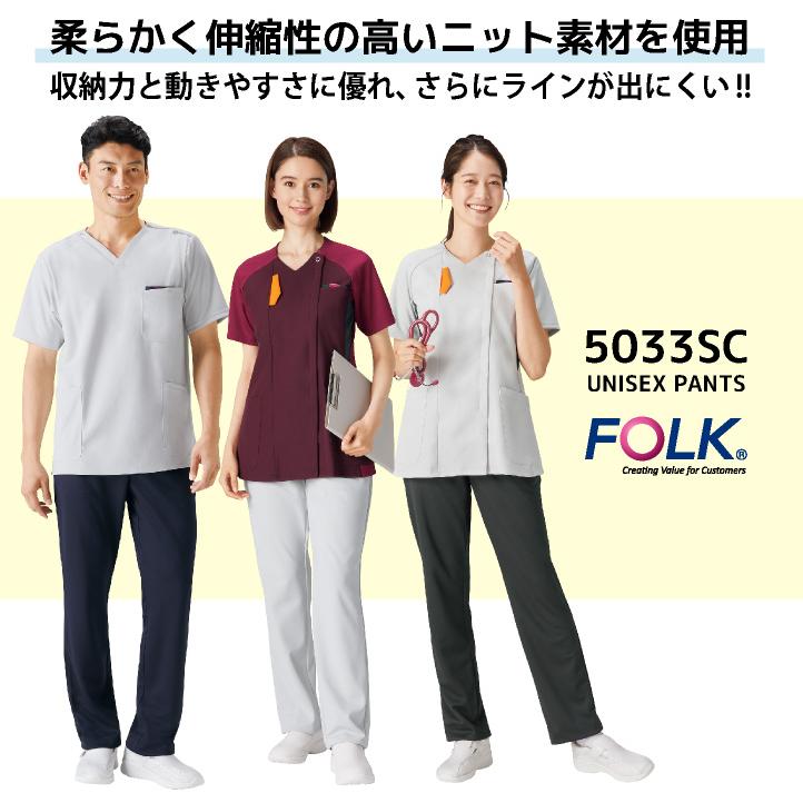 フォーク ニット スクラブパンツ 白衣 医療 看護師 歯科衛生士 薬剤師 介護 クリニック メディカル メンズ レディース 制服 ユニフォーム FOLK fo-5033sc | FOLK | 01