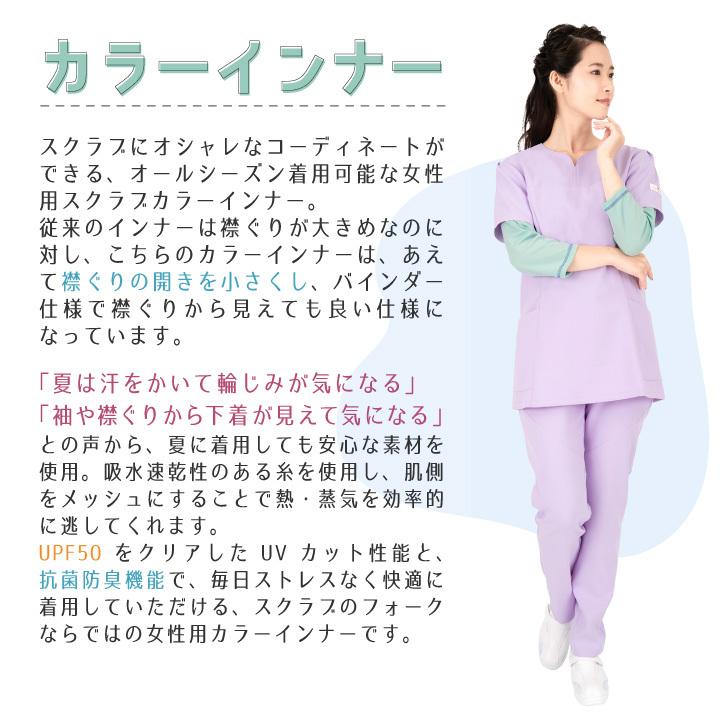 フォーク レディース カラーカットソー スクラブ インナー アンダーウェア ストレッチ インナーシャツ 年間 ネコポス 長袖 fo-9005 |  | 01