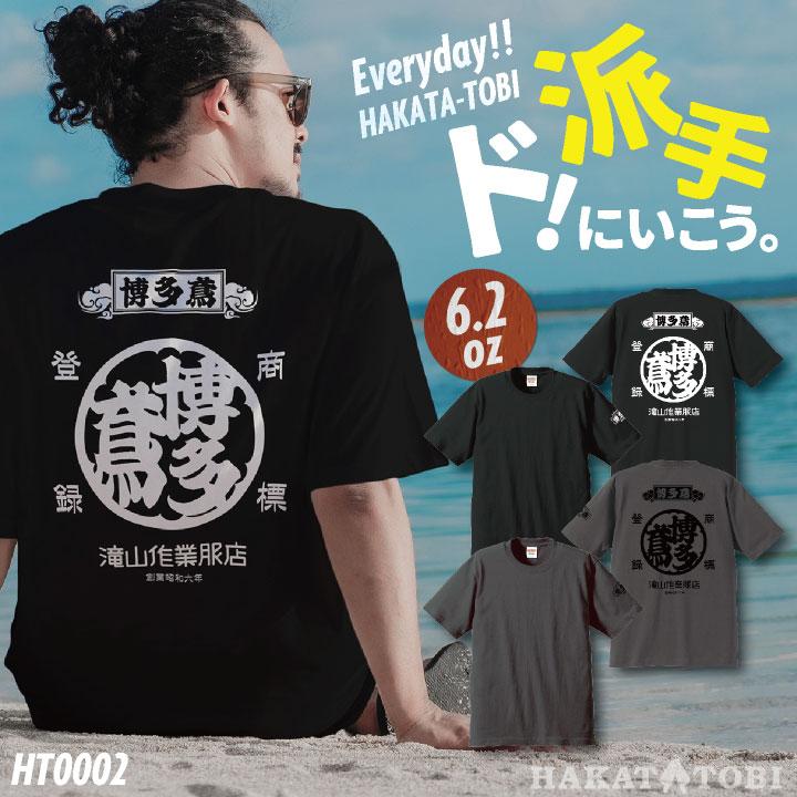 博多鳶 Tシャツ 春夏 秋冬 メンズ レディース カジュアル プリントTシャツ バックプリント かっこいい おしゃれ トップス (ネコポス) (即日出荷) ht-0002 | 
