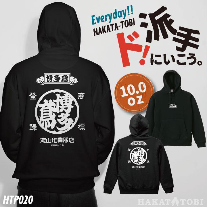 博多鳶 パーカー 秋冬 プルオーバー メンズ レディース カジュアル おしゃれ トップス 職人 かっこいい (即日出荷) ht-p020 | 