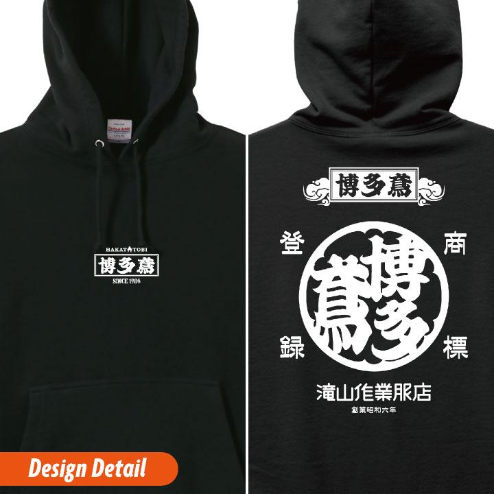 博多鳶 パーカー 秋冬 プルオーバー メンズ レディース カジュアル おしゃれ トップス 職人 かっこいい (即日出荷) ht-p020 |  | 03