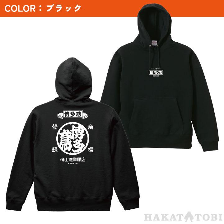 博多鳶 パーカー 秋冬 プルオーバー メンズ レディース カジュアル おしゃれ トップス 職人 かっこいい (即日出荷) ht-p020 |  | 05