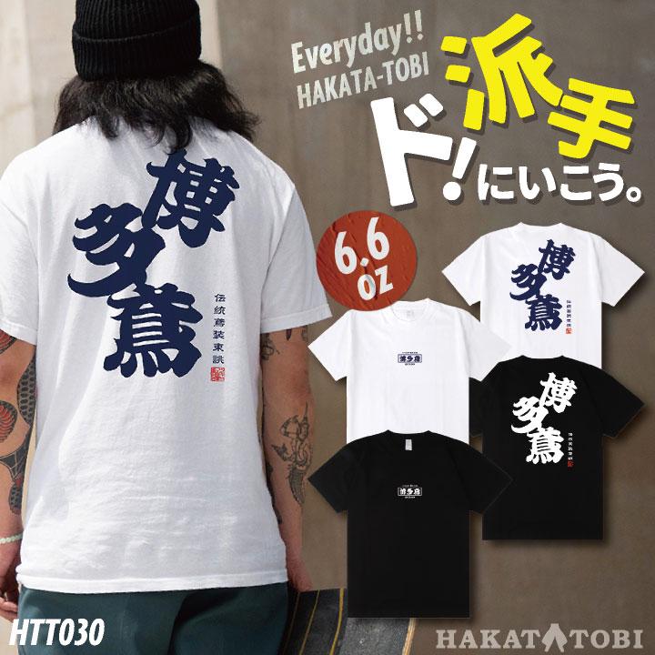 博多鳶 Tシャツ 春夏 秋冬 メンズ レディース カジュアル プリントTシャツ バックプリント かっこいい おしゃれ トップス (ネコポス) (即日出荷) ht-t030 | ブランド登録なし