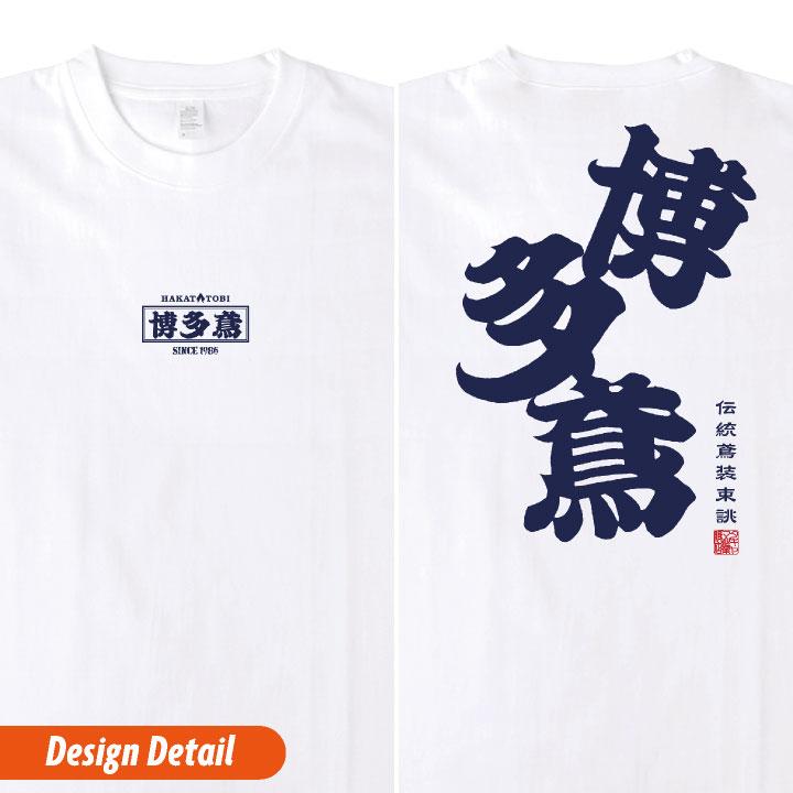 博多鳶 Tシャツ 春夏 秋冬 メンズ レディース カジュアル プリントTシャツ バックプリント かっこいい おしゃれ トップス (ネコポス) (即日出荷) ht-t030 | ブランド登録なし | 05