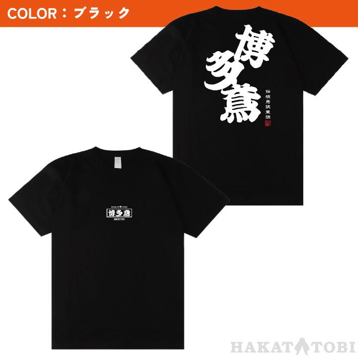 博多鳶 Tシャツ 春夏 秋冬 メンズ レディース カジュアル プリントTシャツ バックプリント かっこいい おしゃれ トップス (ネコポス) (即日出荷) ht-t030 | ブランド登録なし | 06