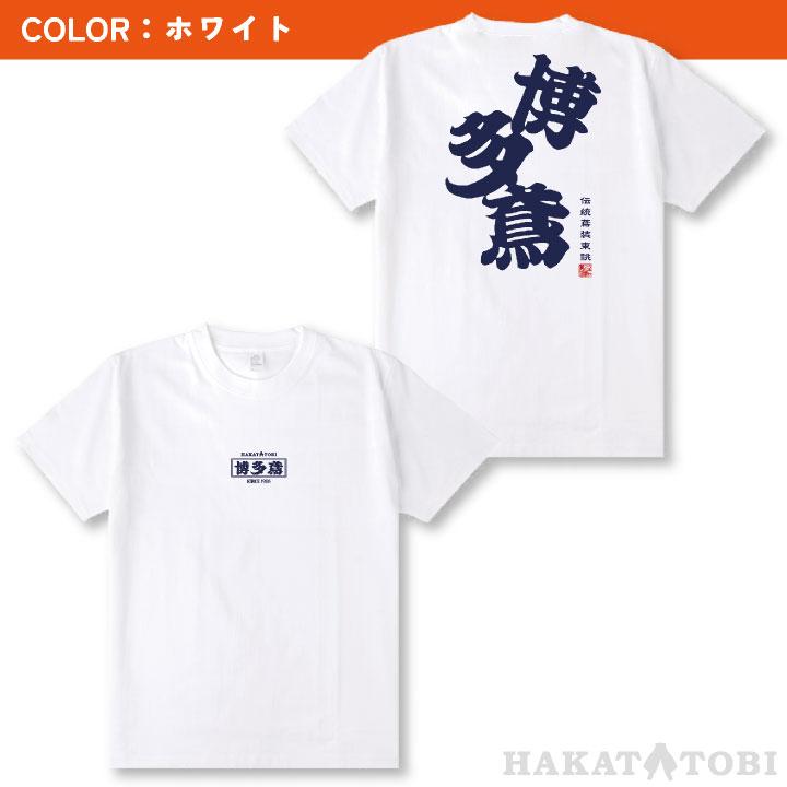 博多鳶 Tシャツ 春夏 秋冬 メンズ レディース カジュアル プリントTシャツ バックプリント かっこいい おしゃれ トップス (ネコポス) (即日出荷) ht-t030 | ブランド登録なし | 07
