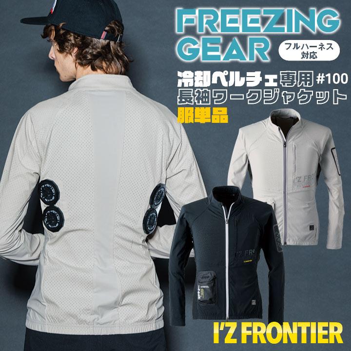 アイズフロンティア ペルチェ用 長袖ジャケット 服単品 春夏 暑さ対策 涼しい 冷却 仕事服 作業服 作業着 おしゃれ かっこいい I'Z FRONTIER if-100 | I'Z FRONTIER