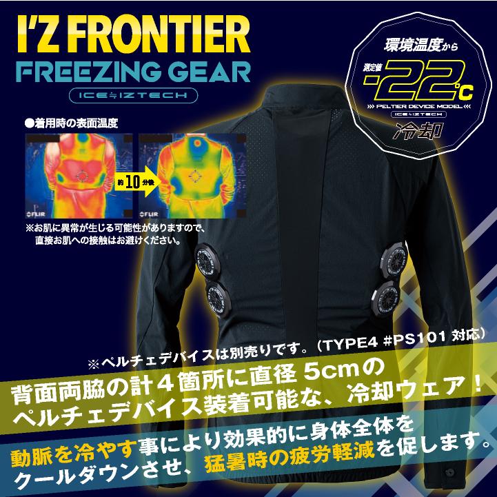 アイズフロンティア ペルチェ用 長袖ジャケット 服単品 春夏 暑さ対策 涼しい 冷却 仕事服 作業服 作業着 おしゃれ かっこいい I'Z FRONTIER if-100 | I'Z FRONTIER | 01
