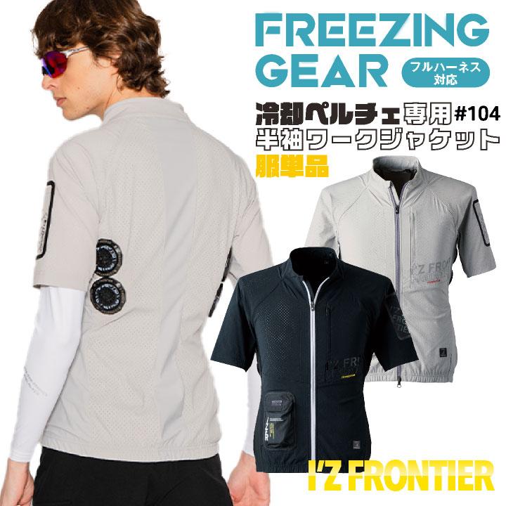 アイズフロンティア ペルチェ用 半袖ジャケット 服単品 春夏 暑さ対策 涼しい 冷却 仕事服 作業服 作業着 おしゃれ かっこいい I'Z FRONTIER if-104 | I'Z FRONTIER