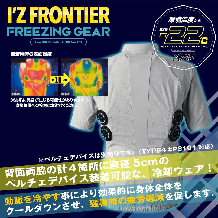 アイズフロンティア ペルチェ用 半袖ジャケット 服単品 春夏 暑さ対策 涼しい 冷却 仕事服 作業服 作業着 おしゃれ かっこいい I'Z FRONTIER if-104 | I'Z FRONTIER | 01