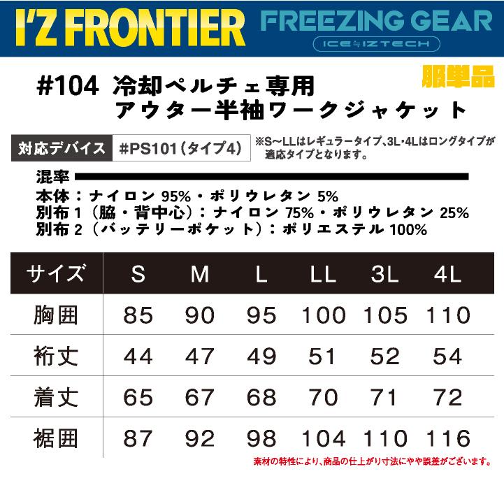 アイズフロンティア ペルチェ用 半袖ジャケット 服単品 春夏 暑さ対策 涼しい 冷却 仕事服 作業服 作業着 おしゃれ かっこいい I'Z FRONTIER if-104 | I'Z FRONTIER | 04