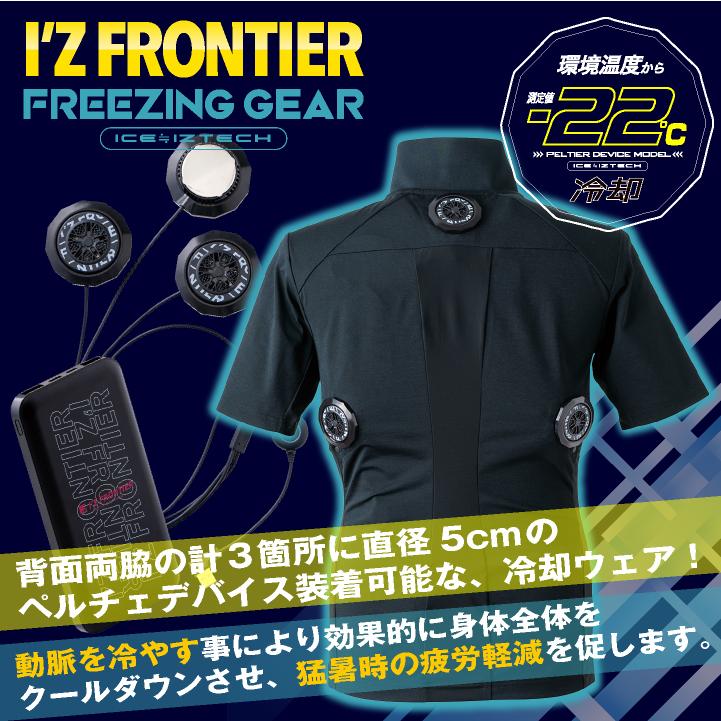 I'Z FRONTIER アイズフロンティア ペルチェ フルセット 半袖ポロシャツ