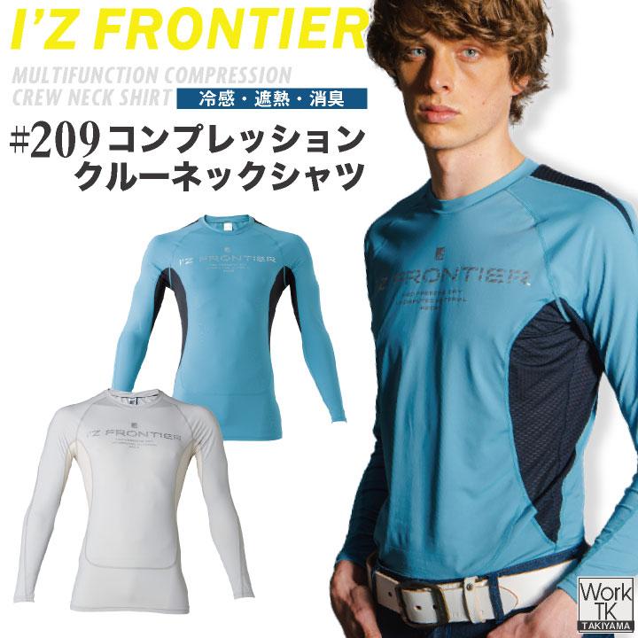 I'Z FRONTIER 長袖インナー クルーネック コンプレッション 冷感 遮熱 消臭 アイズフロンティア 作業服 作業着 おしゃれ 春夏 暑さ対策 (ネコポス) if-209 | I'Z FRONTIER