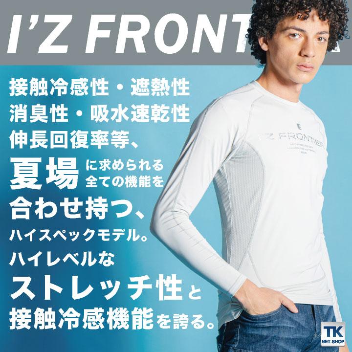 I'Z FRONTIER 長袖インナー クルーネック コンプレッション 冷感 遮熱 消臭 アイズフロンティア 作業服 作業着 おしゃれ 春夏 暑さ対策 (ネコポス) if-209 | I'Z FRONTIER | 01