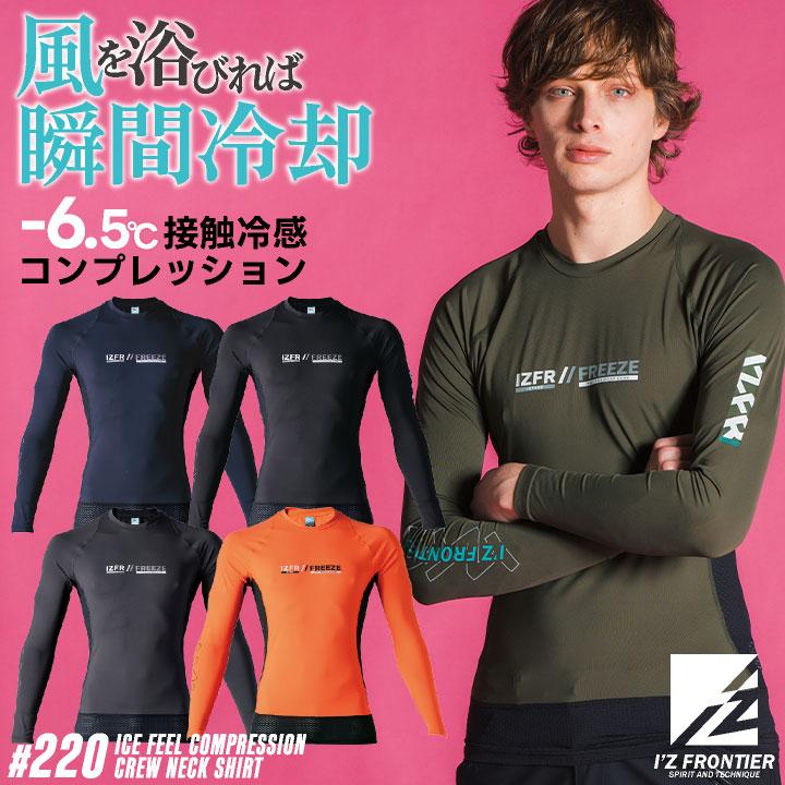 アイズフロンティア 長袖インナーシャツ 春夏 秋冬 インナー メンズ レディース 冷感 UVカット 吸水速乾 遮熱 軽量 おしゃれ I'Z FRONTIER (ネコポス) if-220 | 