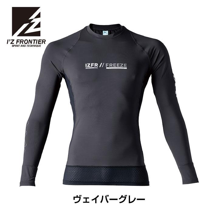 アイズフロンティア 長袖インナーシャツ 春夏 秋冬 インナー メンズ レディース 冷感 UVカット 吸水速乾 遮熱 軽量 おしゃれ I'Z FRONTIER (ネコポス) if-220 |  | 08