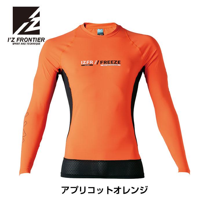 アイズフロンティア 長袖インナーシャツ 春夏 秋冬 インナー メンズ レディース 冷感 UVカット 吸水速乾 遮熱 軽量 おしゃれ I'Z FRONTIER (ネコポス) if-220 |  | 09