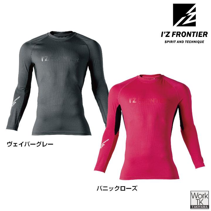 アイズフロンティア 長袖インナー 春夏 秋冬 コンプレッション 吸水速乾 消臭 ストレッチ おしゃれ かっこいい I'Z FRONTIER (ネコポス) (即日出荷) if-311 |  | 06