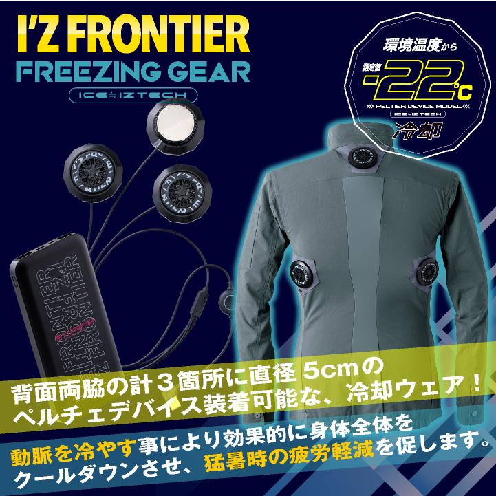 I'Z FRONTIER アイズフロンティア ペルチェ フルセット 長袖