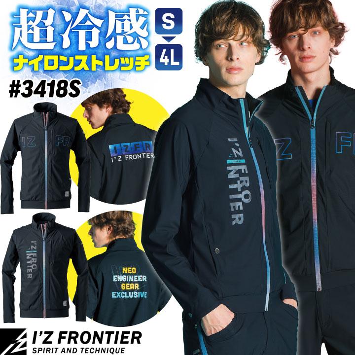 アイズフロンティア 接触冷感 ストレッチ ナイロン ジャケット ブルゾン 長袖 春夏 作業服 作業着 涼しい おしゃれ メンズ レディース 大きいサイズ if-3418s | 